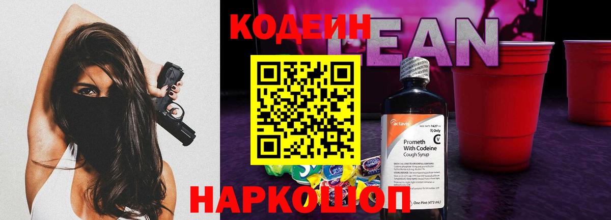 Codein Purple Drank  Кодеин напиток Lean (лин)  Торжок  Вход с VPN 