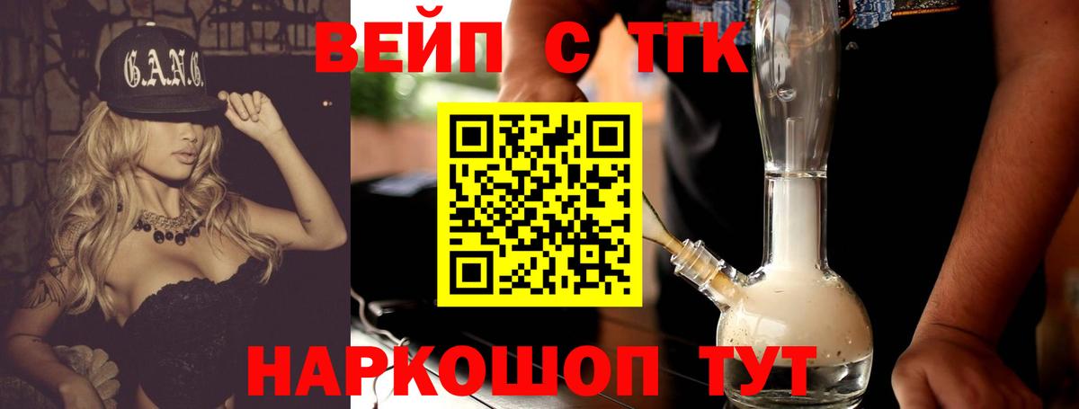 ТГК вейп Торжок